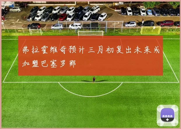 弗拉霍维奇预计三月初复出未来或加盟巴塞罗那