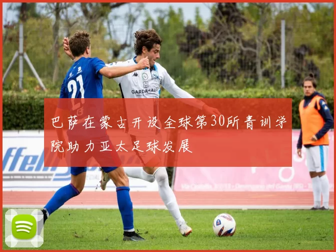 巴萨在蒙古开设全球第30所青训学院助力亚太足球发展