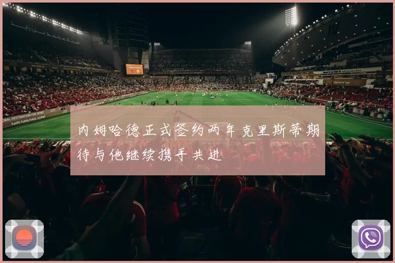 内姆哈德正式签约两年克里斯蒂期待与他继续携手共进